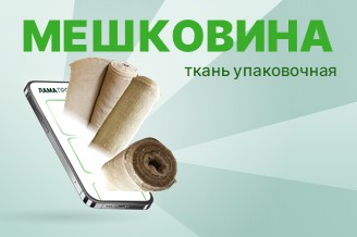 Мешковина к сезону копки!